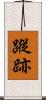 蹤跡 Scroll