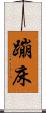蹦床 Scroll