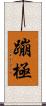 蹦極 Scroll