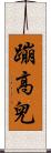 蹦高兒 Scroll