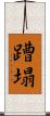 蹧塌 Scroll