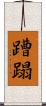 蹧蹋 Scroll