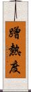 蹭熱度 Scroll
