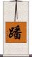 蹯 Scroll