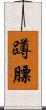 蹲膘 Scroll