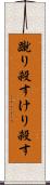 蹴り殺す Scroll