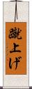 蹴上げ Scroll