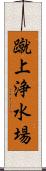 蹴上浄水場 Scroll