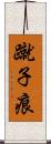 蹴子痕 Scroll