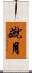 蹴月 Scroll