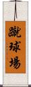 蹴球場 Scroll