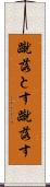 蹴落とす Scroll