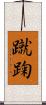 蹴踘 Scroll