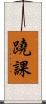 蹺課 Scroll
