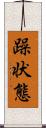 躁状態 Scroll