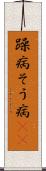 躁病 Scroll