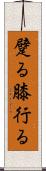 躄る Scroll