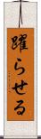 躍らせる Scroll