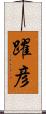 躍彦 Scroll