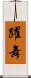 躍舞 Scroll