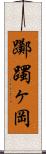 躑躅ヶ岡 Scroll