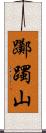 躑躅山 Scroll