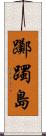 躑躅島 Scroll