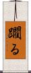 躙る Scroll