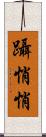 躡悄悄 Scroll
