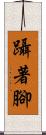 躡著腳 Scroll