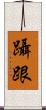 躡跟 Scroll