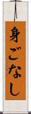 身ごなし Scroll