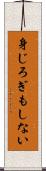 身じろぎもしない Scroll