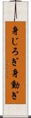 身じろぎ Scroll