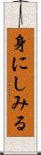 身にしみる Scroll