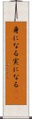 身になる Scroll