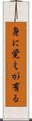 身に覚えが有る Scroll