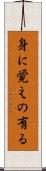 身に覚えの有る Scroll