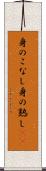 身のこなし Scroll