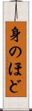 身のほど Scroll