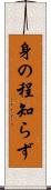 身の程知らず Scroll