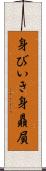 身びいき Scroll