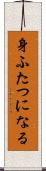 身ふたつになる Scroll