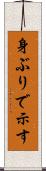 身ぶりで示す Scroll