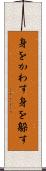 身をかわす Scroll
