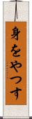 身をやつす Scroll