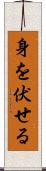 身を伏せる Scroll