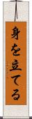 身を立てる Scroll