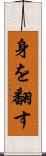 身を翻す Scroll