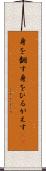 身を翻す Scroll